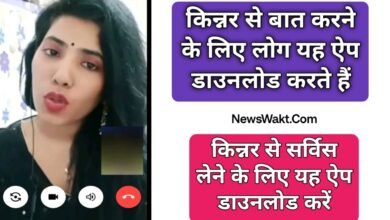 किन्नर से बात करने वाला ऐप kinnar se baat karne wala app